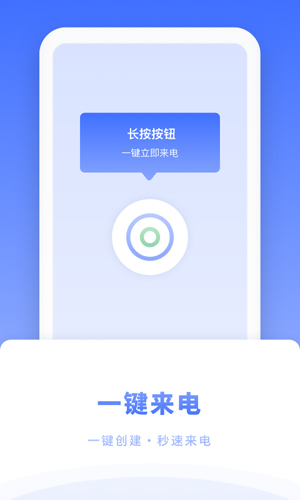 脱身来电app