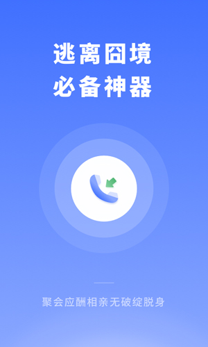 脱身来电app