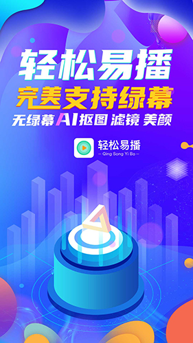 轻松易播