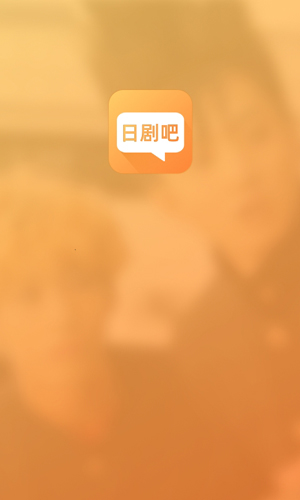 日剧吧app