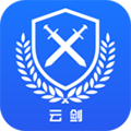 云剑卫士免费版 V2.0.1