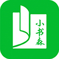 小书森阅读原版 V1.2.2
