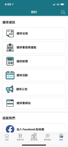 全民健保行动快易通安卓版(3)