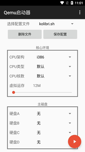 qemu启动器安卓免费版图1