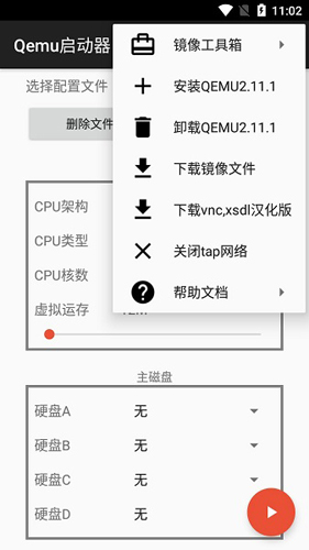 qemu启动器安卓免费版图2