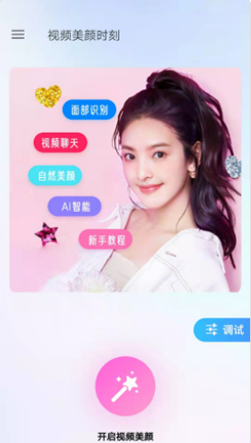 视频美颜时刻无广告版图2