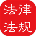 中国法律法规大全免费版 V6.5.0