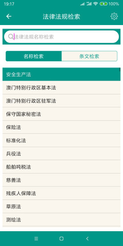 中国法律法规大全app安卓版