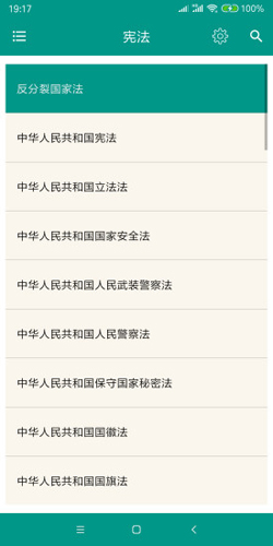 中国法律法规大全app安卓版