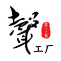 声工厂官方最新版 V1.2.3