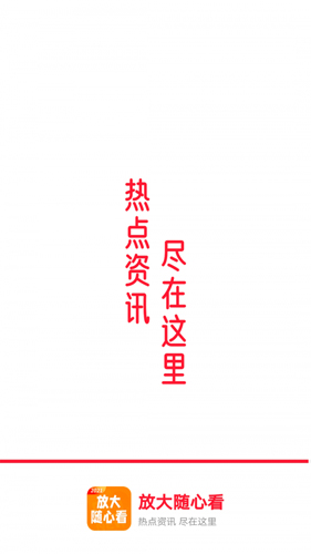 放大随心看app