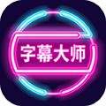 字幕大师免费版 V3.3.2