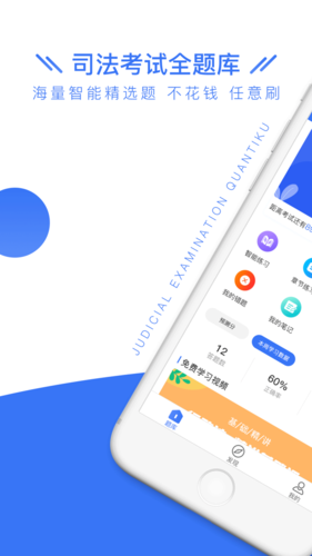 司法考试全题库app
