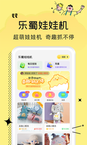 乐蜀娃娃机app图1