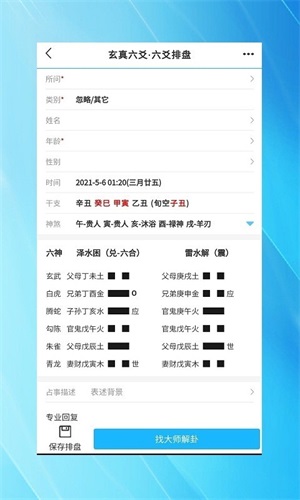 玄真六爻排盘官方正版(2)