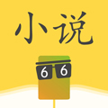 66小说官方正版 V1.0