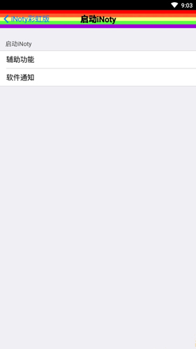 iNoty彩虹版软件(2)