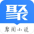 聚阅小说最新版 V1.1.7