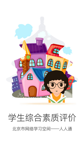 北京综评学生端免费版(1)