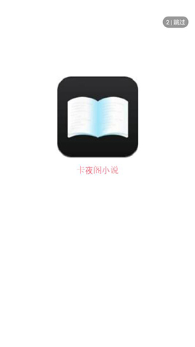 卡夜阁小说网通用版图1