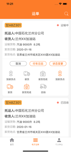 危运助手电子运单APP(3)