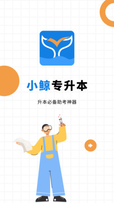 小鲸专升本