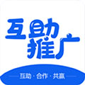 互助推广最新版 V3.3.1