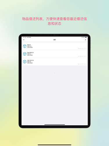 物品借还看剧软件直装版图1