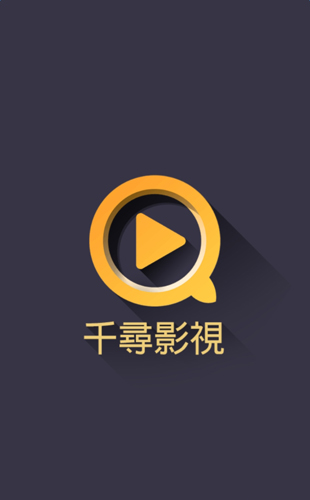 千寻影视软件官方最新版图1