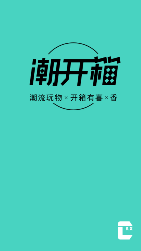 潮开箱安卓官方版图1