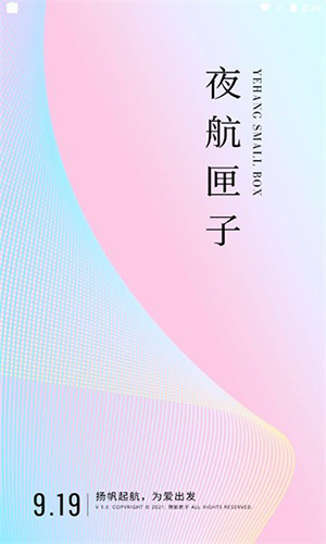 夜航匣子安卓版图1