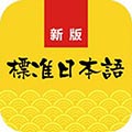 新标准日语安卓版 v4.4.0