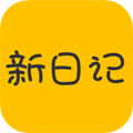 新日记手机免费版 V1.5.1