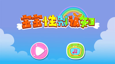 宝宝性别认知免费原版图1