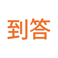 到答免费版 V2.2.1