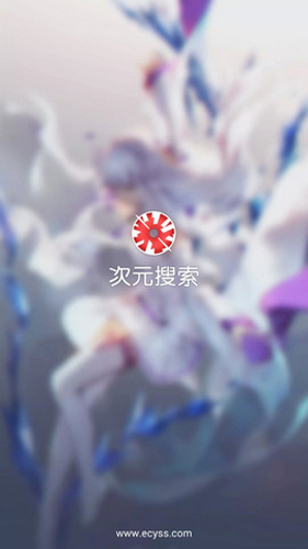 次元搜索app(2)