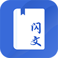 闪文书库手机版 V1.2.1