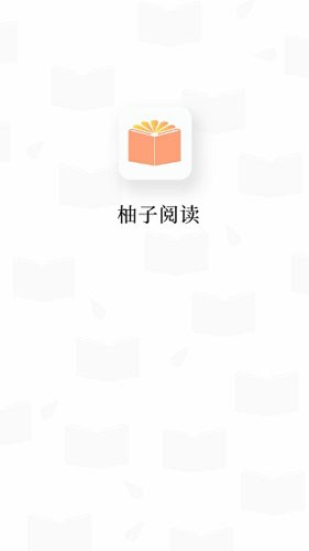 柚子阅读版本(1)