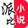 派比小说安卓直装版 V2.9.0