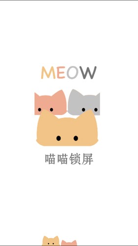 喵喵锁屏app