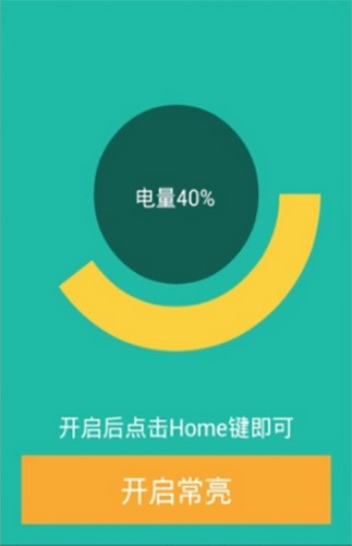 屏幕常亮助手app