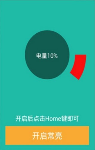 屏幕常亮助手app