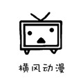 横风动漫版 