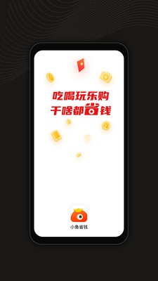 小鱼省钱无广告版(1)