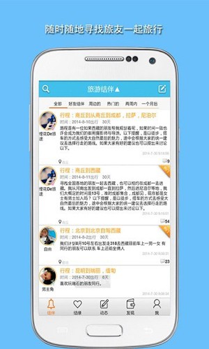 旅游结伴app