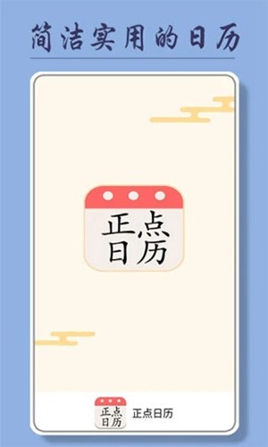 正点日历安卓直装版图1