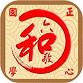 正心国学app