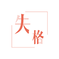 失格日记APP