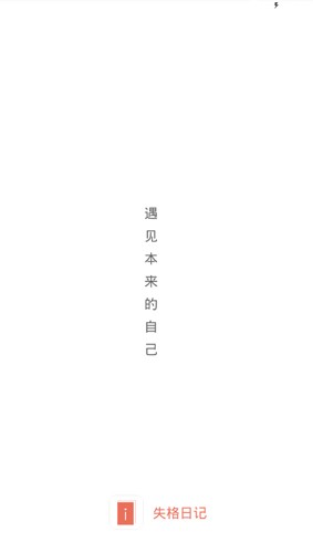 失格日记APP(1)