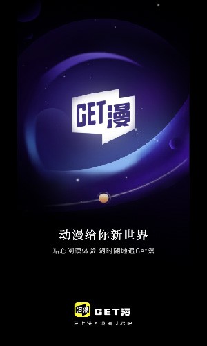 Get漫无广告版图1